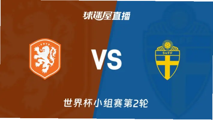 在线观看 荷兰 vs 瑞典直播的免费方法