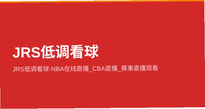 低调看jrs的真正入口怎么找?